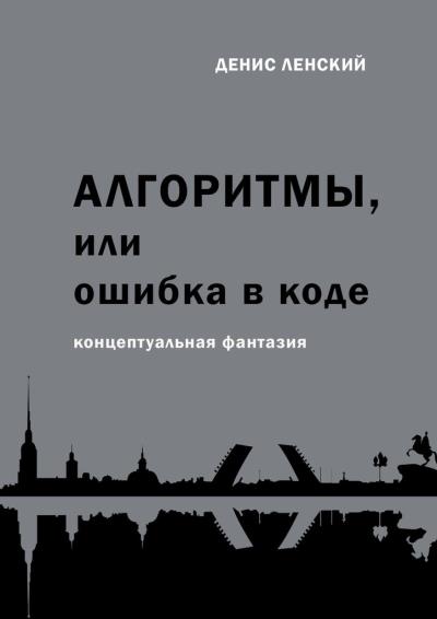 Книга Алгоритмы, или Ошибка в коде. Концептуальная фантазия (Денис Ленский)